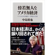 傍若無人なアメリカ経済　アメリカの中央銀行・FRBの正体（KADOKAWA） [電子書籍]