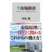 半市場経済　成長だけでない「共創社会」の時代（KADOKAWA） [電子書籍]