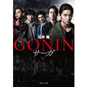 GONIN　サーガ（KADOKAWA） [電子書籍]