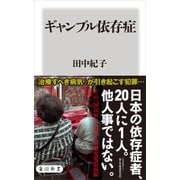 ギャンブル依存症（KADOKAWA） [電子書籍]