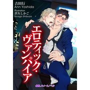 エロティック・ヴァンパイア（KADOKAWA） [電子書籍]
