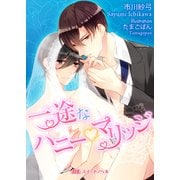 一途なハニーｖマリッジ（KADOKAWA） [電子書籍]
