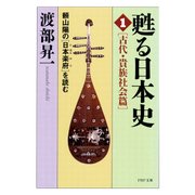 甦る日本史（1）（古代・貴族社会篇） 頼山陽の『日本楽府』を読む（PHP研究所） [電子書籍]