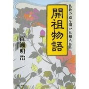 開祖物語 仏教の道を開いた超人たち（PHP研究所） [電子書籍]