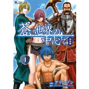 蒼い世界の中心で 完全版(1巻)（マイクロマガジン社） [電子書籍]