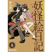 奇異太郎少年の妖怪絵日記(1巻)（マイクロマガジン社） [電子書籍]