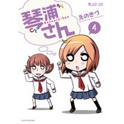 琴浦さん(4巻)（マイクロマガジン社） [電子書籍]