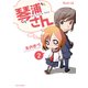 琴浦さん(2巻)（マイクロマガジン社） [電子書籍]