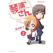 琴浦さん(2巻)（マイクロマガジン社） [電子書籍]