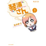 琴浦さん(1巻)（マイクロマガジン社） [電子書籍]