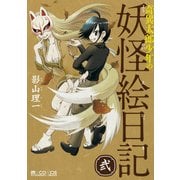 奇異太郎少年の妖怪絵日記(2巻)（マイクロマガジン社） [電子書籍]