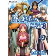 蒼い世界の中心で 完全版(2巻)（マイクロマガジン社） [電子書籍]