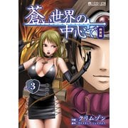 蒼い世界の中心で 完全版(3巻)（マイクロマガジン社） [電子書籍]