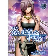 蒼い世界の中心で 完全版(4巻)（マイクロマガジン社） [電子書籍]