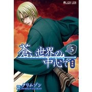 蒼い世界の中心で 完全版(5巻)（マイクロマガジン社） [電子書籍]