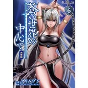 蒼い世界の中心で 完全版(6巻)（マイクロマガジン社） [電子書籍]