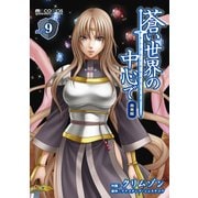 蒼い世界の中心で 完全版(9巻)（マイクロマガジン社） [電子書籍]