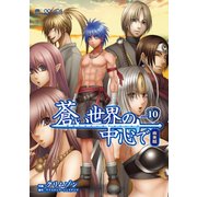 蒼い世界の中心で 完全版(10巻)（マイクロマガジン社） [電子書籍]