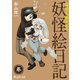 奇異太郎少年の妖怪絵日記(3巻)（マイクロマガジン社） [電子書籍]