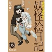 奇異太郎少年の妖怪絵日記(3巻)（マイクロマガジン社） [電子書籍]
