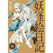 奇異太郎少年の妖怪絵日記(5巻)（マイクロマガジン社） [電子書籍]