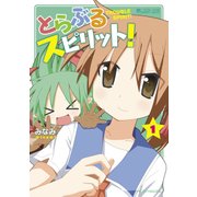 とらぶるスピリット！(1巻)（マイクロマガジン社） [電子書籍]