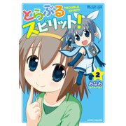 とらぶるスピリット！(2巻)（マイクロマガジン社） [電子書籍]