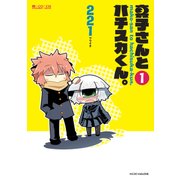 真子さんとハチスカくん。(1巻)（マイクロマガジン社） [電子書籍]