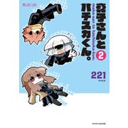 真子さんとハチスカくん。(2巻)（マイクロマガジン社） [電子書籍]