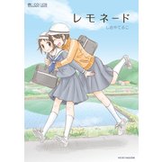レモネード（マイクロマガジン社） [電子書籍]