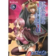 蒼い世界の中心で 完全版(8巻)（マイクロマガジン社） [電子書籍]