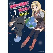 地球の調査に協力を！(1巻)（マイクロマガジン社） [電子書籍]