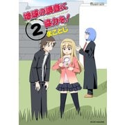 地球の調査に協力を！(2巻)（マイクロマガジン社） [電子書籍]