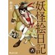 奇異太郎少年の妖怪絵日記(6巻)（マイクロマガジン社） [電子書籍]