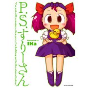 P.S.すりーさん(1巻)（マイクロマガジン社） [電子書籍]