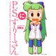 P.S.すりーさん・に（マイクロマガジン社） [電子書籍]