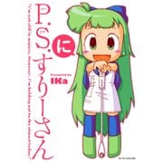 P.S.すりーさん・に（マイクロマガジン社） [電子書籍]