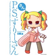 P.S.すりーさん・さん（マイクロマガジン社） [電子書籍]