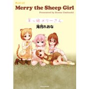 羊っ娘メリーさん（マイクロマガジン社） [電子書籍]