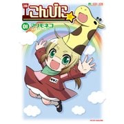 こんびに☆（マイクロマガジン社） [電子書籍]