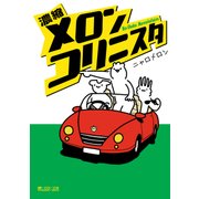 濃縮メロンコリニスタ（マイクロマガジン社） [電子書籍]