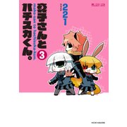 真子さんとハチスカくん。(3巻)（マイクロマガジン社） [電子書籍]
