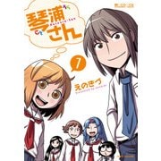 琴浦さん(7巻)（マイクロマガジン社） [電子書籍]