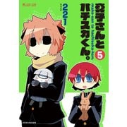 真子さんとハチスカくん。(5巻)（マイクロマガジン社） [電子書籍]