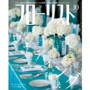 フローリスト 2015年10月号（誠文堂新光社） [電子書籍]