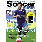 サッカークリニック 2015年10月号（ベースボールマガジン） [電子書籍]