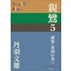 P+D BOOKS 親鸞 5 越後・東国の巻(下)（小学館） [電子書籍]