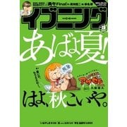 イブニング 2015年19号 （2015年9月8日発売）（講談社） [電子書籍]