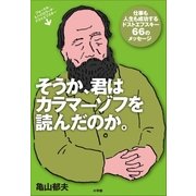そうか、君はカラマーゾフを読んだのか。 仕事も人生も成功するドストエフスキー66のメッセージ（小学館） [電子書籍]