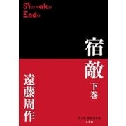 P+D BOOKS 宿敵 下巻（小学館） [電子書籍]